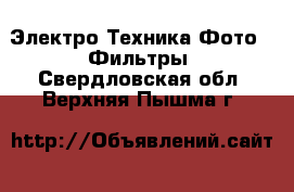 Электро-Техника Фото - Фильтры. Свердловская обл.,Верхняя Пышма г.